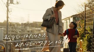 私らしいはたらき方、あたらしいワタシ#01 「子どもがくれた30分」（ロングver）