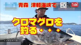 【#fishing】青森　津軽海峡で　クロマグロを釣って楽しむ～Aomori JAPAN Tsugaru Strait  Catch and enjoy bluefin tuna