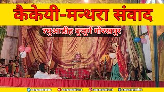 kaikeyi Manthara samvad in Ramlila - कैकेयी-मन्थरा संवाद -  मंथरा ने कैकई को भड़काया #sangampmishra