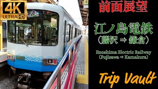 【4K/前面展望】江ノ島電鉄 (藤沢 ⇒ 鎌倉) / Enoshima Electric Railway (Fujisawa ⇒ Kamakura)