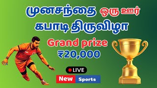 THULAIYANOOR VS VIRACHILAI| QUARTER FINAL | MUNASANTHAI 20 K TOURNAMENT