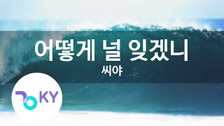 어떻게 널 잊겠니 - 씨야(How Can I Forget You - SeeYa) (KY.81790) / KY Karaoke