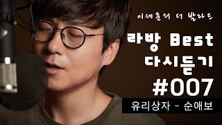 라방 Best 다시듣기 #007 순애보 - 유리상자