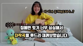 [ 일반인 자작곡 ] 집에만 있기 너~무 심심해서 스무살 때 만든 자작곡을 불러보았습니다 🎤 (스무살 시절 tmi 대방출)