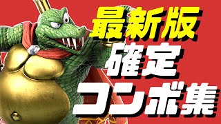 【スマブラSP】キングクルール確定コンボ集【初心者も分かるコマンド解説付き】