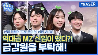 🌱[금감원을 부탁해! #티저] 역대급 MZ신입이 떴다?! 연수과정 생생 브이로그 전격공개!🌱