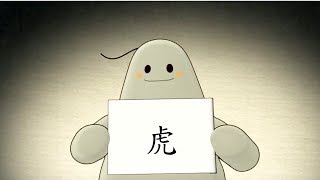 「漢字說故事」動畫 Ⅰ -61 虎