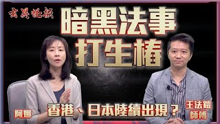 暗黑法事「打生樁」一直存在？ 香港、日本均有證據陸續出現？ 《玄異怪談》 #王法鎧師傅