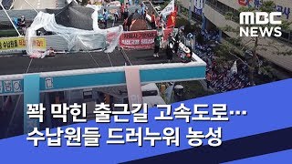 꽉 막힌 출근길 고속도로…수납원들 드러누워 농성 (2019.07.04/뉴스데스크/MBC)