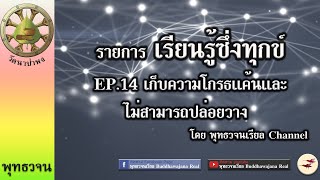 เรียนรู้ซึ่งทุกข์ EP.14 เก็บความโกรธเเค้นเเละไม่สามารถปล่อยวาง