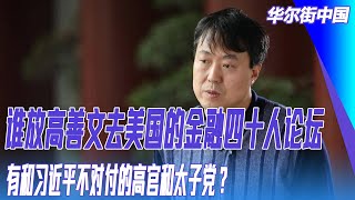 内幕：谁放高善文去美国的金融四十人论坛，有和习近平不对付的高官和太子党？中国妖言惑众，海外争说习近平靠边｜华尔街中国