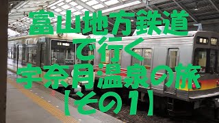 富山地方鉄道で行く宇奈月温泉の旅【その１】 Railway of Japan 「Unazuki_Hot_Springs」