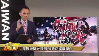 《寶島聚焦》美曝光駐台協訓 操弄兩岸藏禍心 20211013【下載鳳凰秀App，發現更多精彩】