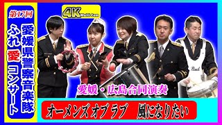 オーメンズオブラブ＆風になりたい/愛媛県・広島県警察音楽隊合同演奏