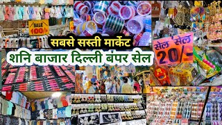 Delhi Famous Saturday market tour | सुल्तानपुरी शनि  बाजार | शनि बाजार | दिल्ली का शनि बाजार|