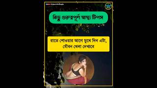 রাতে শোয়ার আগে মুখে নিন এটা, যৌবন খেলা দেখাবে  #UniqueInfoBangla #health #reels #shorts #short