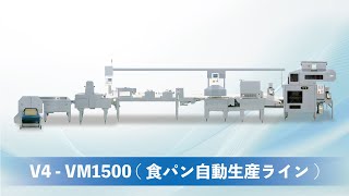 V4 - VM1500（食パン自動生産ライン）