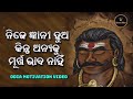 ନିଜେ ଜ୍ଞାନୀ ହୁଅ monday motivation odia motivational video mr quoetman