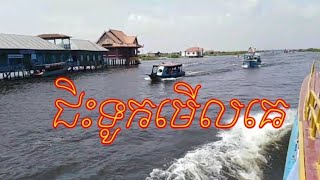 ជិះទូកមើលគេលេងនៅកំពង់ភ្លុកខេត្តសៀមរាបយើងនិង