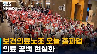 보건의료노조 오늘 19년 만에 총파업…의료 공백 현실화 / SBS