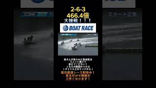 【常滑競艇】2023年9月25日の最高配当レース！！超接戦の見応えのある勝負！！1.岡本2.安田3.竹井4.石渡5.松下6.後藤#shorts #short #ボートレース #競艇