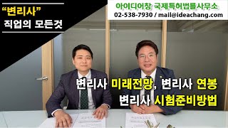 [아이디어 창] 변리사 직업의 모든것