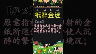 成语解释之[纸醉金迷]  #成语  #成语学习  #华文 #汉语  #shortfeeds