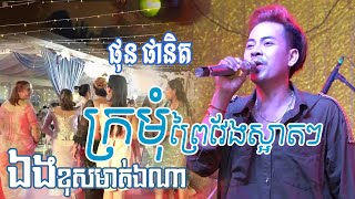 ឯងខុសមាត់ឯណា - ក្រមុំព្រៃវែងស្អាតៗ | ច្រៀងដោយ៖ ផុន ផានិត - តន្ត្រី អ៊ុងជូរកោះសូក្រំ