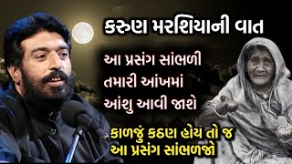 આ વાત સાંભળી તમારી આંખમાં આંશુ આવી જશે | કરુણ મરશિયાની વાત | ઈશરદાન ગઢવી | Ishardan Gadhvi