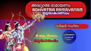 അദ്ധ്യാത്മ രാമായണ പാരായണം  25-ആം ദിവസം llADHYATMA RAMAYANAM-Day-25 ll യുദ്ധാരംഭംll Prasad VTR