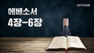 [오디오성경]에베소서 4장 5장 6장 | 조정민 목사