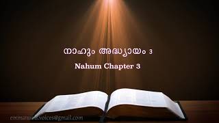 Nahum Chapter 3(നാഹും അദ്ധ്യായം 3) (POC Bible Malayalam)