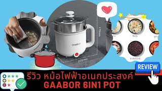 รีวิว  Gaabor หม้อไฟฟ้าอเนกประสงค์ 6 in 1  : Gaabor Electric pot 6 in 1