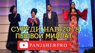 Шабнам, Фаридун, Фарзона, Сурайё | Пешвои миллат 2018