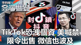 TikTok恐洩個資 美喊禁 限令出售 微信也波及-李四端的雲端世界