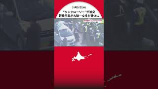 軽乗用車に大型タンクローリー突っ込む…70代女性”心肺停止”状態で搬送…タンクローリーの44歳運転手の男を逮捕 北海道安平町の国道