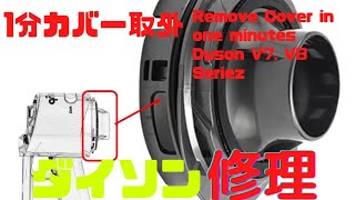 ダイソン V8 分解 本体 背面 モーター エンド カバーの簡単な外し方、取り付け方。故障 修理 工具と分解のコツを掴めば簡単だった。Open me up Dyson v8 motor cover