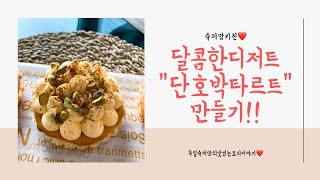 Eng)#Sweet Pumpkin Tart#Tart#홈베이킹#제철호박#단호박타르트만들기#단호박타르트#타르트만들기  달콤한 제철 호박으로 만드는 \