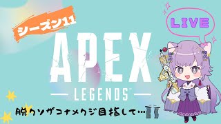 【APEX】～ 脱クソザコナメクジ 〜 #219  カジュアルorランクへいざ参る🦊withきりっぺ君合流待ち！！