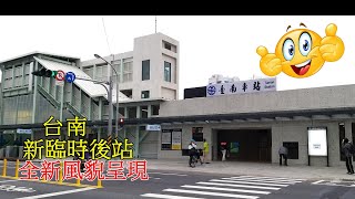 台南新臨時後站|終於有個像樣點的後站了|有電梯上下樓不用煩腦了|Tainan New Temporary Rear Station