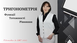 Тригонометрія. Підготовка до НМТ−2025