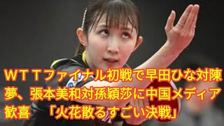 ＷＴＴファイナル初戦で早田ひな対陳夢、張本美和対孫穎莎に中国メディア歓喜　「火花散るすごい決戦」