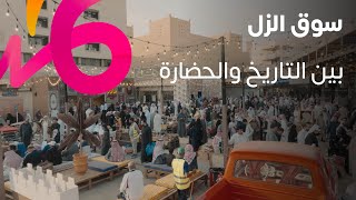 سوق الزل | تجربة حقيقية لأيام نجد القديمة ✨❤️📺