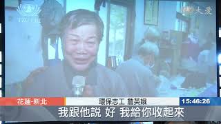 20200908【上人行腳】雲端行腳環保站 佛心師志不退轉