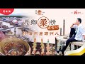 原乡柔情2：霹雳行之傍海而居的潮州人  Our Native Land 2 : TeoChew at Perak