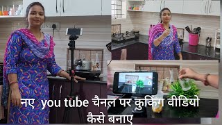 मैं अपना कुकिंग वीडियो कैसे बनाती हूं।You tube cooking video mobile se kaise banaye। swetakitchen