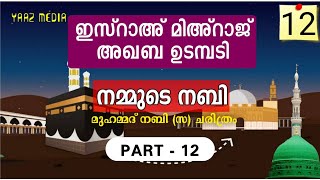 നമ്മുടെ നബി ഭാഗം - 12, ഇസ്റാഅ് മിഅ്റാജ്, അഖബ ഉടമ്പടി, MUHAMMAD NABI (S) HISTORY - PART - 12