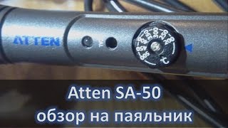 Atten SA-50, обзор на паяльник, как паять аккумуляторы и радиаторы