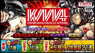 ダメだこりゃ　マッスルアパレルチャンスアップ選抜ガチャ