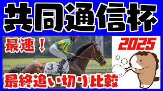 【共同通信杯２０２５】最終追い切りタイム比較（１週前追い切りタイムつき）評価ランキング